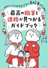 やりたいことがわからない高校生のための 最高の職業と進路が見つかるガイドブック