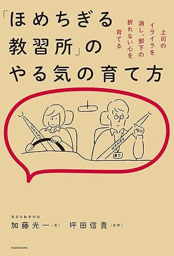 「ほめちぎる教習所」のやる気の育て方