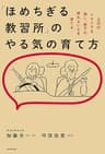 「ほめちぎる教習所」のやる気の育て方