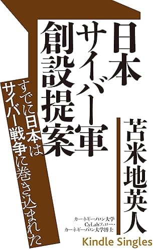 日本サイバー軍創設提案: すでに日本はサイバー戦争に巻き込まれた (Kindle Single)
