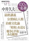 ＮＨＫ １００分 ｄｅ 名著 中井久夫スペシャル 2022年 12月 ［雑誌］ (NHKテキスト)