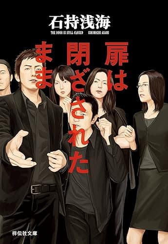 扉は閉ざされたまま (祥伝社文庫)