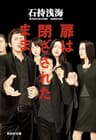 扉は閉ざされたまま (祥伝社文庫)