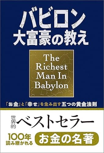 小説版　バビロン大富豪の教え　「お金」と「幸せ」を生み出す五つの黄金法則