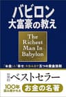 小説版　バビロン大富豪の教え　「お金」と「幸せ」を生み出す五つの黄金法則