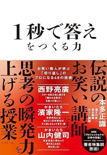 1秒で答えをつくる力――お笑い芸人が学ぶ「切り返し」のプロになる４８の技術