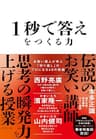 1秒で答えをつくる力――お笑い芸人が学ぶ「切り返し」のプロになる４８の技術