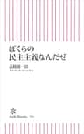 ぼくらの民主主義なんだぜ (朝日新書)