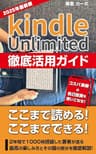 Kindle Unlimited 徹底活用ガイド　: コスパ抜群の自己投資を使いこなせ！２年で1000冊読破した著者が送る徹底利用ガイド！ Kindle Unlimited読書シリーズ