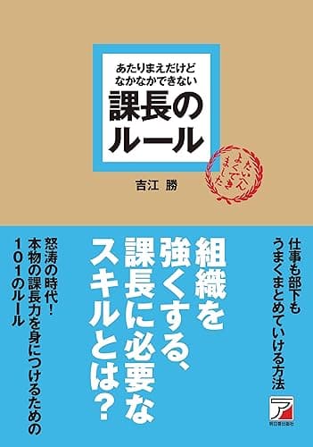 あたりまえだけどなかなかできない 課長のルール