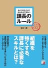 あたりまえだけどなかなかできない 課長のルール
