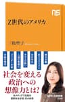 Ｚ世代のアメリカ (ＮＨＫ出版新書)