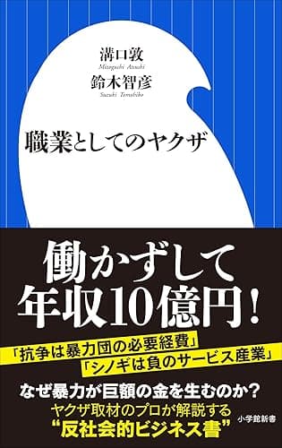職業としてのヤクザ(小学館新書)