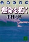 運命を拓く (講談社文庫)