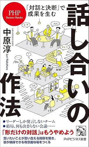 「対話と決断」で成果を生む 話し合いの作法 (PHPビジネス新書)