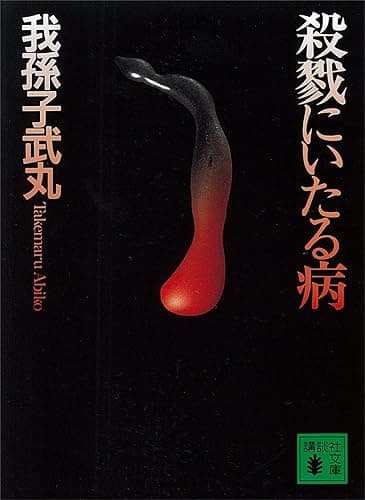 殺戮にいたる病 (講談社文庫)