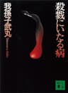 殺戮にいたる病 (講談社文庫)
