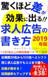 驚くほど効果に差が出る！！求人広告の書き方