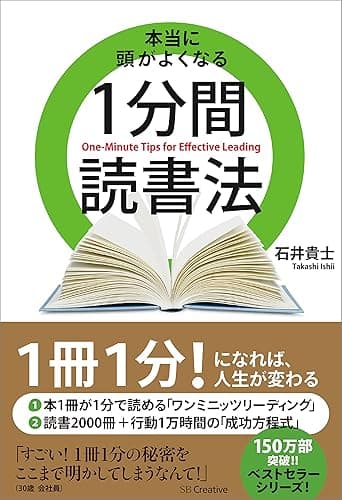 本当に頭がよくなる1分間読書法