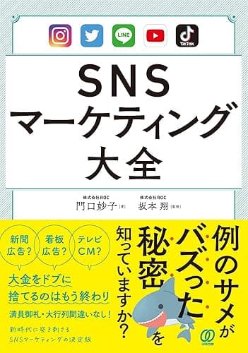 SNSマーケティング大全