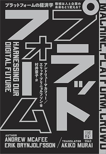 プラットフォームの経済学　機械は人と企業の未来をどう変える？