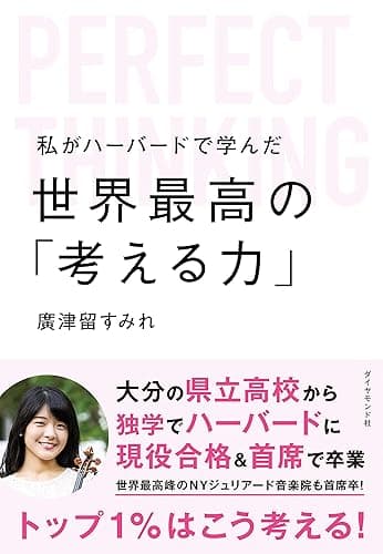 私がハーバードで学んだ世界最高の「考える力」