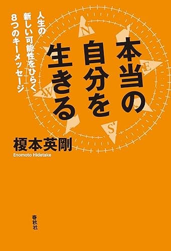 本当の自分を生きる　人生の新しい可能性をひらく８つのキーメッセージ