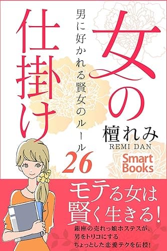 女の仕掛け 男に好かれる賢女のルール26 スマートブックス