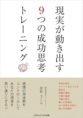 現実が動き出す９つの成功思考トレーニング ごきげんビジネス出版
