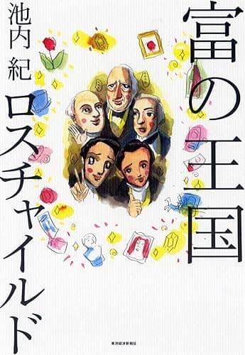 富の王国 ロスチャイルド―ロスチャイルド一族の歴史から学ぶ上手なお金の生かし方