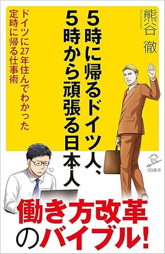 5時に帰るドイツ人、5時から頑張る日本人　ドイツに27年住んでわかった定時に帰る仕事術 (SB新書)