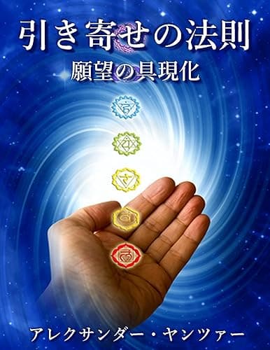 引き寄せの法則: 願望の具現化