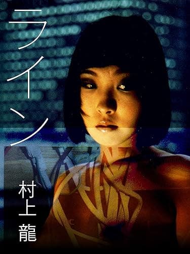 ライン (村上龍電子本製作所)