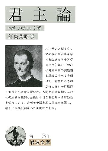 君主論 (岩波文庫)