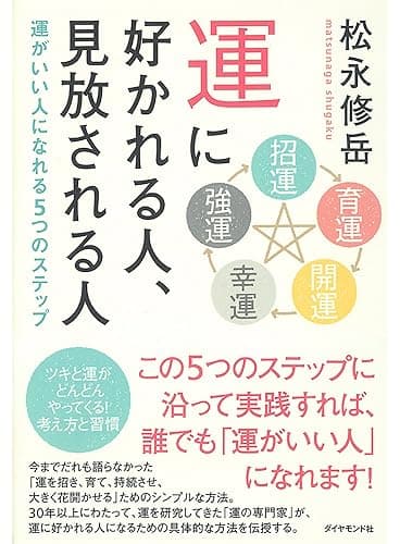 運に好かれる人、見放される人