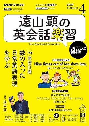 ＮＨＫラジオ 遠山顕の英会話楽習 2020年 4月号 ［雑誌］ (NHKテキスト)