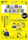 ＮＨＫラジオ 遠山顕の英会話楽習 2020年 4月号 ［雑誌］ (NHKテキスト)