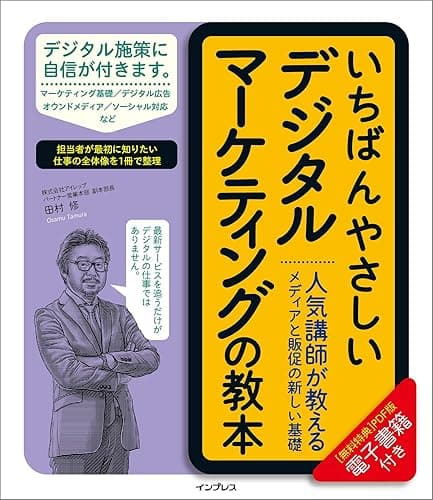 いちばんやさしいデジタルマーケティングの教本 人気講師が教えるメディアと販促の新しい基礎 「いちばんやさしい教本」シリーズ