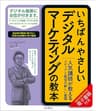 いちばんやさしいデジタルマーケティングの教本 人気講師が教えるメディアと販促の新しい基礎 「いちばんやさしい教本」シリーズ