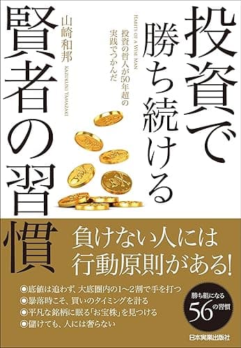 投資で勝ち続ける賢者の習慣　投資の哲人が50年超の実践でつかんだ