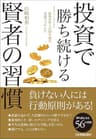 投資で勝ち続ける賢者の習慣　投資の哲人が50年超の実践でつかんだ