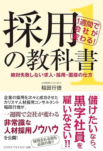 1週間で会社が変わる!採用の教科書1~絶対失敗しない求人・採用・面接の仕方~