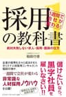 1週間で会社が変わる!採用の教科書1~絶対失敗しない求人・採用・面接の仕方~