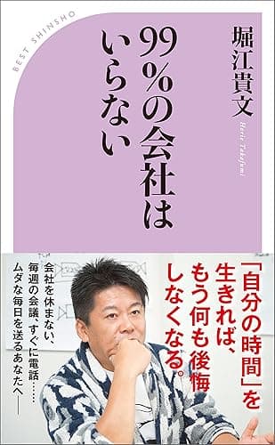 99％の会社はいらない (ベスト新書)