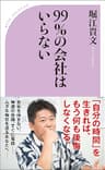 99％の会社はいらない (ベスト新書)