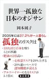 世界一孤独な日本のオジサン (角川新書)