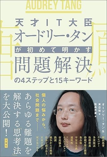 天才IT大臣オードリー・タンが初めて明かす 問題解決の4ステップと15キーワード