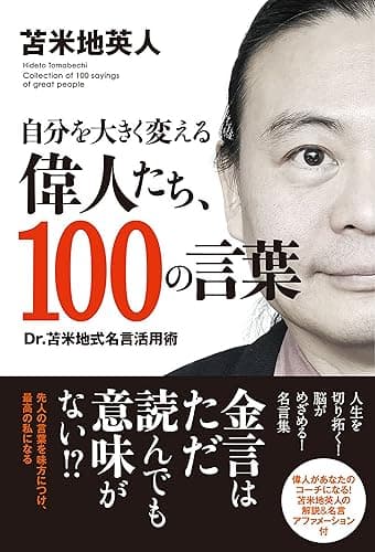 自分を大きく変える偉人たち、100の言葉 Dr.苫米地式名言活用術 TAC出版
