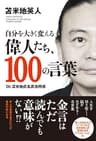 自分を大きく変える偉人たち、100の言葉 Dr.苫米地式名言活用術 TAC出版