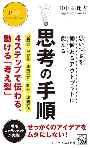 思いつきを価値あるアウトプットに変える 思考の手順 (PHPビジネス新書)